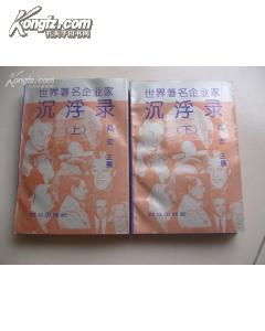 世界著名企业家沉浮录（上 下册 94年1月一版一印）