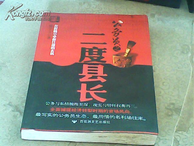二度县长【受潮导致水渍霉斑，不影响阅读】