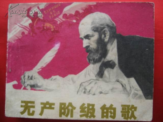 无产阶级的歌（1974年8月1版1印）