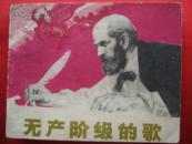 无产阶级的歌（1974年8月1版1印）