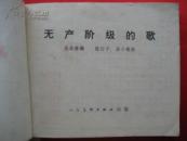 无产阶级的歌（1974年8月1版1印）