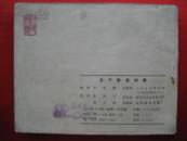 无产阶级的歌（1974年8月1版1印）