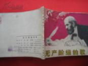 无产阶级的歌（1974年8月1版1印）