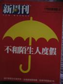 《新周刊》2004年09期 （不要和陌生人度假）