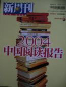 《新周刊》2004年16期（2004中国阅读报告）赠刊：2004生活方式创意榜）赠刊3元