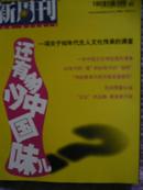 《新周刊》2004年11期（还有多少中国味-一项关于90年生人文化传承的调查）