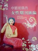 中国近现代女性期刊汇编（二）（72册）