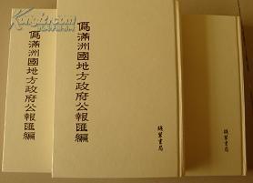 伪满洲国地方政府公报汇编（48册）