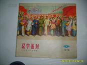 辽宁画刊 1975年第一期