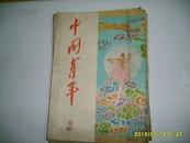 中国青年（1957第18期）