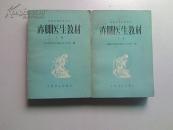 （南方）赤脚医生培训教材上下册（语录完整 品好 详细全面介绍了各种疾病的治疗方法中医中药验方的使用）