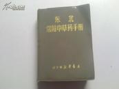 东北常用中草药手册（记载300种中草药附彩色图 常见病处方480个）