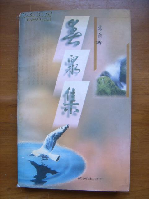 春泉集