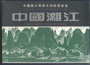 中国漓江---中国最大风景木刻版画长卷(99年16开1版1印)