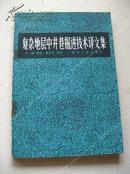 《复杂地层中井巷掘进技术译文集》84年1版1印 包邮挂