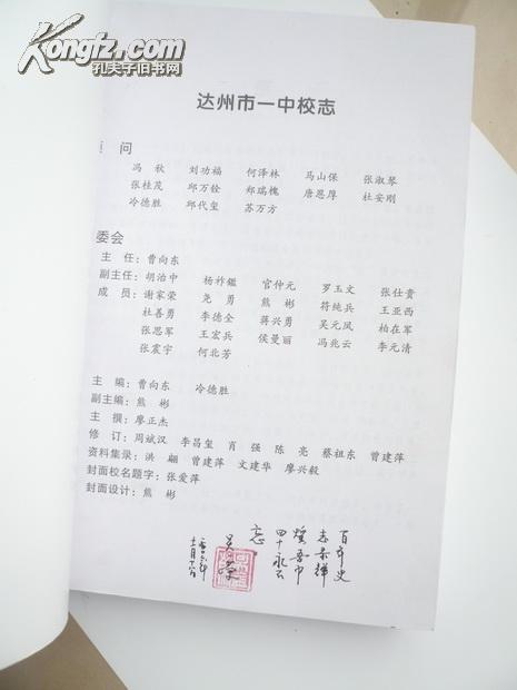 达州市一中校志（国家领导人写志名）