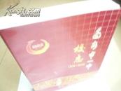 达州市一中校志(国家领导人写志名)