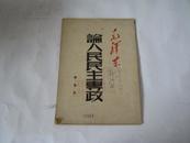 毛泽东：《论人民民主专政》1949年32开平装