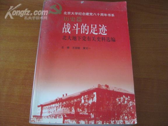 作家王 效 挺、黄 文 一签名本 《战斗的足迹》  2001年北京大学出版社 32开平装