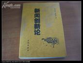 军旅作家郭 建 跃签名本 《新闻创新论》 2004年长城出版社 32开平装