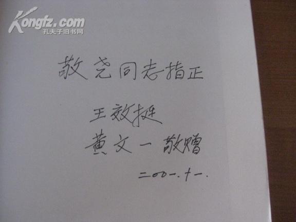 作家王 效 挺、黄 文 一签名本 《战斗的足迹》  2001年北京大学出版社 32开平装