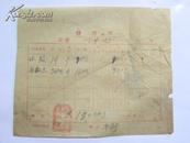 聚源泉发货票（1951年）带税票