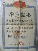 毕业证书-山西忻县城关镇匡村初级小学校“米永兴”（1957年）校长；宿殿臣