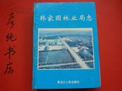 ★《韩家园林业局志》大16开精装厚册 2006年①版①印 地方志类 印量2080册 彦纯书店祝您购书愉快！