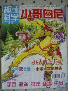 点击查看原图 小哥白尼-趣味科学画报2008年   第3期