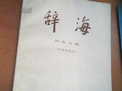 辞海  历史分册（中国近代史）  L3