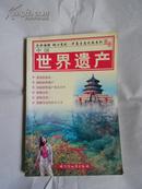 华夏生态之旅系列图册------中国世界遗产（全彩色印刷）