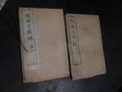 皇朝经世文新编   卷一、二 两册光绪辛丑1901