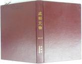 成都文物（1995-1996两年总第46-53期合订本，硬精装，私藏完整）