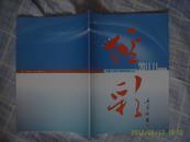 经彩2011年 创刊号（非馆藏 10品）