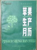 《黄河故道地区 苹果生产月历》