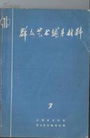 群众艺术辅导材料（3、4）