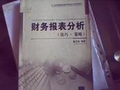 21世纪普通高等学校会计系列教材：财务报表分析（技巧·策略）