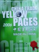 2006中国贸易黄页
