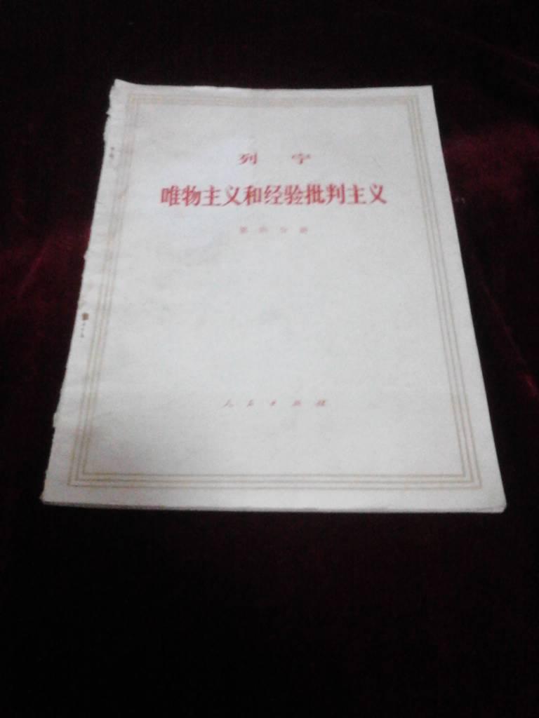 列宁唯物主义和经验批判主义 第四分册