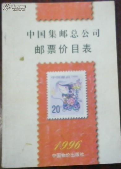 【中国集邮总公司邮票价目表1996】