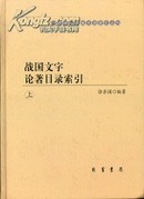 战国文字论著目录索引(全3册)/中国学术文献目录索引丛刊