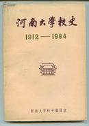 河南大学校史1912-1984 （内有历史性照片、名人照片）J