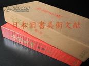 《中国美术 第1卷 绘画1》 讲谈社 限量3000部 (包邮)