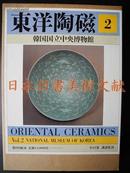 《东洋陶瓷 第2卷 韩国国立中央博物馆》 (东洋陶磁) 讲谈社 (包邮)