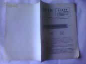 历史上法家代表人物和进步思想家及其著作简介2韩非、宣传资料第49期[商周历史类]