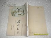 凤樵诗词（85品有钉锈书名页有张文勋钤印93年1版1印1200册186页小32开竖版）22521