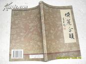 埙篪合韵（85品杨再相.杨再将签名钤印本2003年1版1印2300册175页大32开旧体诗词）22523