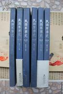 民国军事史 全套（包括四卷六册，第一部全面系统地记叙民国时期军事历史的著作，一版一印）