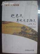 著名作家赵 惠 民信件1页附书1册 《赵惠民影视文学精选》 2009年中国戏剧出版社 32开平装