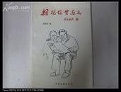 中国解放区文学研究会副秘书长蔡 诗 华签名本 《拥抱你贺敬之》 2002年中国文联出版社 32开平装